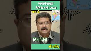 ✍️भारत के 5 प्रमुख कैबिनेट मंत्री| bharat ke cabinent mantri2023#shorts #youtubeshorts#viral#wmquiz