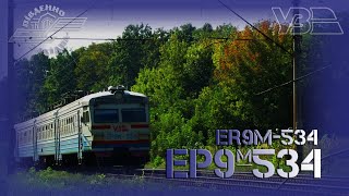 Електропоїзд ЕР9м-534 з приміським рейсом "Козятин - Київ"