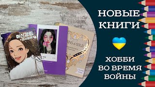 Хобби во время войны. Продолжаем раскрашивать! 7 новых книг.