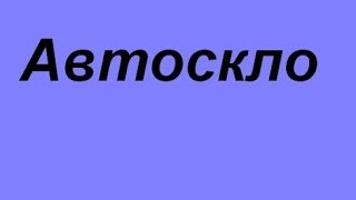 Демонтаж вікон франківськ врізка ціни недорого для мікроавтобусів