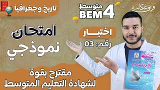 ثالث امتحان نموذجي مقترح بقووة في مادة التاريخ والجغرافيا  #bem2024 #الرابعة_متوسط #bem