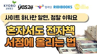 전자책 제작 출판을 도와주는 무료 사이트 3, 작가로 퍼스널브랜딩하기, 서점 유통 사이트별 수수료 비교(이퍼플, 유페이퍼, 이페이지)