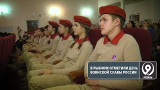 В Рыбном состоялось патриотическое мероприятие. «9 телеканал» Рязань