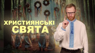 ХРИСТИЯНСЬКІ свята та що в них християнського? | Філософський камінь