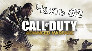 Прохождение Call of Duty - Advanced Warfare без комментариев. Часть #2