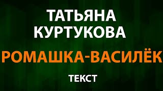 Татьяна Куртукова - Ромашка Василёк (Текст Lyrics)