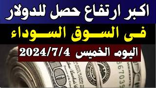 الدولار فى السوق السوداء | اسعار الدولار والعملات اليوم الخميس 4-7-2024 في مصر