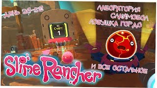 Лаборатория, слаймобол, ловушка гордо - Slime Rancher день 26-58