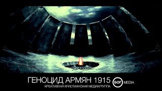 1915 Armenian Genocide | Геноцид Армян 1915