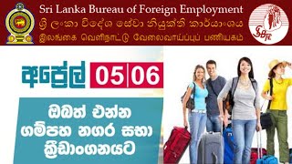 මීළඟ වැඩසටහන 2024 අප්‍රියල්  05 - 06  ගම්පහ නගර සභා ක්‍රීඩාංගනයේ දී