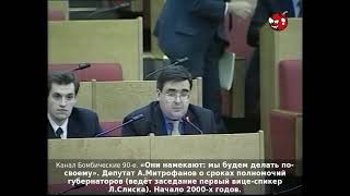 «Они намекают: мы будем делать по-своему». Депутат А.Митрофанов о сроках полномочий губернаторов.