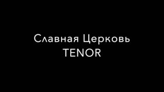 Славная Церковь TENOR