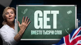 ГЛАГОЛ GET | Английский для начинающих