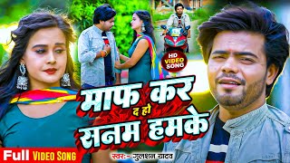 #Video | माफ कर द हो सनम हमके | Gulshan Yadav | Maaf Kar D Ho Sanam Hamke | New #Bluckbuster Song