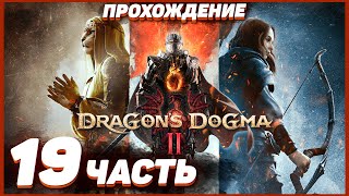 Dragon's Dogma 2 🐲 Прохождение — Часть 19: МИСТИЧЕСКИЙ КОПЕЙЩИК