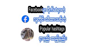 Facebook popular hashtags ရှာနည်း။ #inspirationhub #popularhashtags