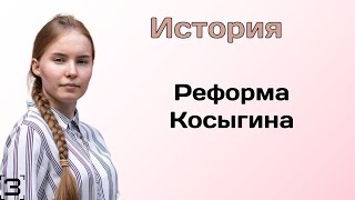 Реформа Косыгина | ЕГЭ История 2024