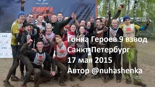 Гонка Героев Санкт-Петербург