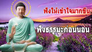 ฟังธรรมะก่อนนอน ของชะตากรรม - ฟังให้เข้าใจมากขึ้น ปลงเพื่อปล่อยวาง | พระพุทธรูปไทย Channel.