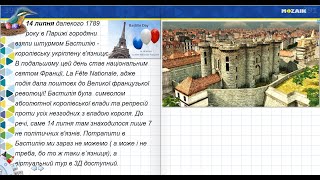 14 липня. La Fête Nationale. Бастилія