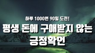 평생돈에 구애받지 않는 긍정확언, 하루 1000번 90일만 들어보세요