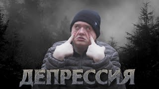 КАК ПРЕОДОЛЕТЬ ДЕПРЕССИЮ