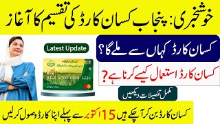 Government has started distribution of Kisan Card | How to Get Kisan Card in Punjab | Latest Update