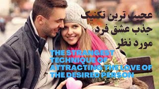 Attract love with the simplest technique in 2 minutes_جذب عشق با آسونترین تکنیک در ۲دقیقه#عشق#جذب