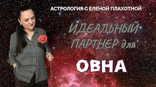 Идеальный партнер для Овна♈| Астрология| Натальная карта|