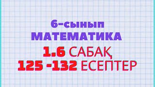 Математика 6-сынып 1.6 сабақ 125, 126, 127, 128, 129, 130, 131, 132 есептер Атамұра баспасы