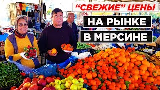 Цены на рынке в Мерсине