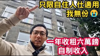 😭 一年收租六萬鎊 自制收入 只限自住人仕適用 我無份