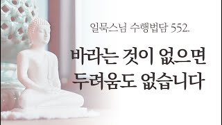 바라는 것이 없으면 두려움도 없습니다ㅣ일묵스님ㅣ제따와나선원 수행법담 552.