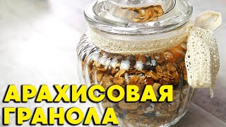 Гранола ПП с орехами, сухофруктами и сушеными яблочками