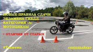 Новые правила сдачи на категорию "А" Мотоциклы.