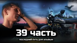 (что я наделал) - Последний путь для альфы альфа прости!!! - 39 часть☹️