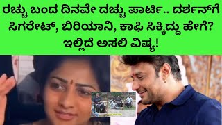 ದರ್ಶನ್‌ಗೆ ಕಾಫಿ, ಬಿರಿಯಾನಿ, ಸಿಗರೇಟ್‌ ಸಿಕ್ಕಿದ್ದು ಹೇಗೆ?