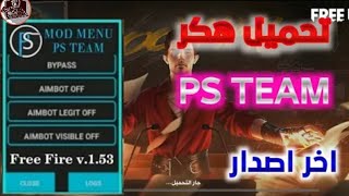 فري فاير | تحميل هكر PS TEAM ✅هيدشوت 💯اخر اصدار ✓ بدون باند سارع قبل الحذف