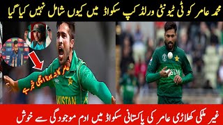 Muhammad Amir Ko T20 World Cup Squad Main Kun Shamil Ni Kia Gia || Muhammad Amir Skip From  Icc T20