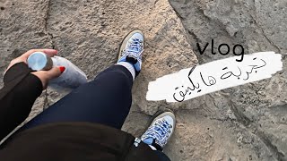 milkyway11000 : vlog نرتب دولاب الشتاء | رحلة هايكينق