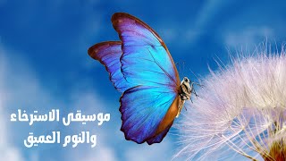 موسيقى الاسترخاء والنوم العميق Deep Sleeping Music, Relaxing Music,