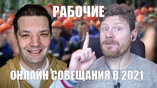 Рабочие онлайн совещания: куда все это катится?