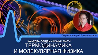 Лекция №15 по курсу "Термодинамика и молекулярная физика" (Гавриков А.В.)