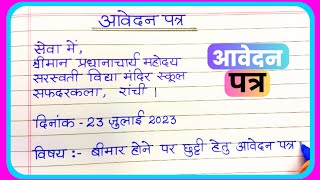 Sick leave application in Hindi/बीमारी में छुट्टी के लिए प्रार्थना पत्र हिंदी में/औपचारिक पत्र लेखन