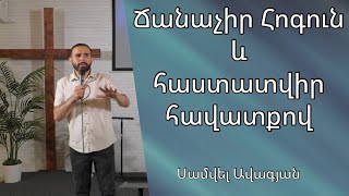 Ճանաչիր Հոգուն և հաստատվիր հավատքով  /Սամվել Ավագյան/ kanchoxi dzayn@ ekexeci