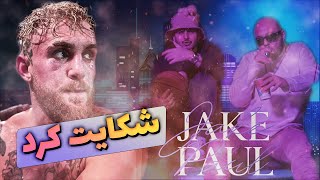 جیک پال از خلسه و کچی بیتز شکایت کرد | Jake Paul sues khalse and catchybeats