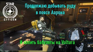 Star Citizen -  Продолжаю добывать руду в поясе Аарона и копить на Вультуру.