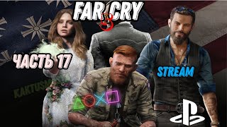 Far Cry 5 | прохождение | (stream) | часть 17