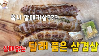 실패없는 달래 품은 삼겹살  |   달래삼겹살  | 보쌈  |  오븐구이  |  삼겹살말이  |  캐나다산  |  통삼겹살  |  봄나물