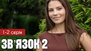 Зв'язок 2 сезон 1 - 2 серія (2024) | Прем'єра Новий канал | Серіал 2024 - Комедія Мелодрама | Огляд